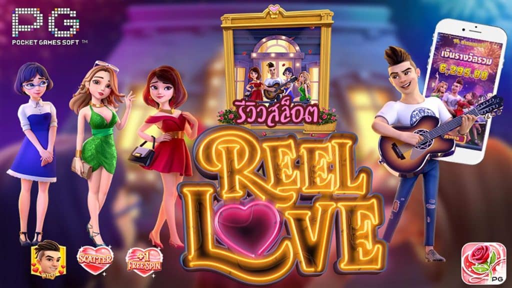 รีวิวเกมสล็อต Reel Love สล็อตออนไลน์จากค่ายเกม PG SLOT